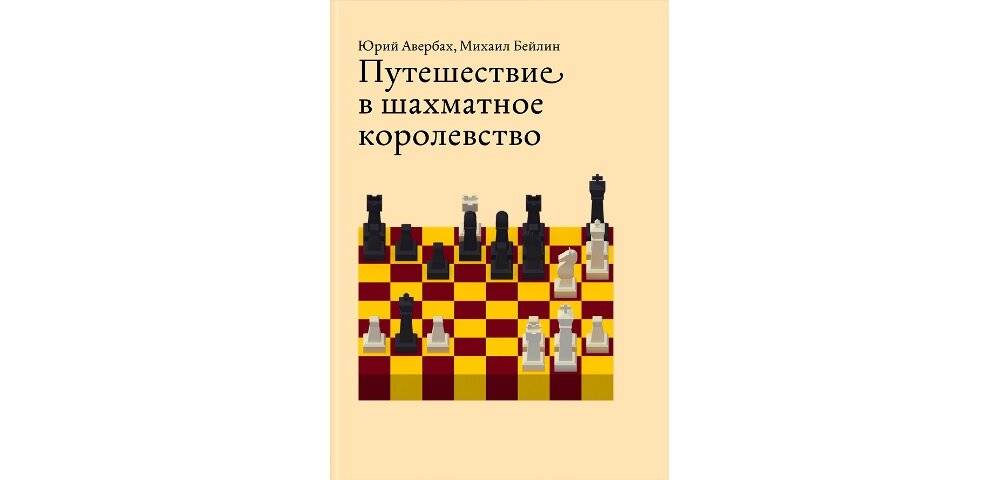 Учебник шахматной игры от Юрия Авербаха и Алексея Суэтина