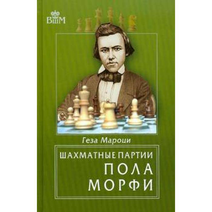 Пол морфи — легенда мировых шахмат