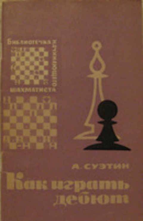 Поиск материала «как играть дебют, суэтин а.с., 1981» для чтения, скачивания и покупки