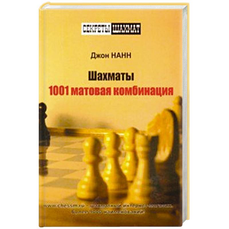 Секреты практических шахмат (Джон Нанн)