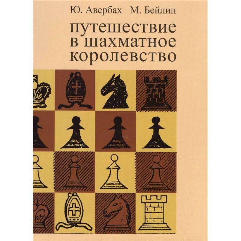Шахматный самоучитель первого издания от Юрия Авербаха и Михаила Бейлина