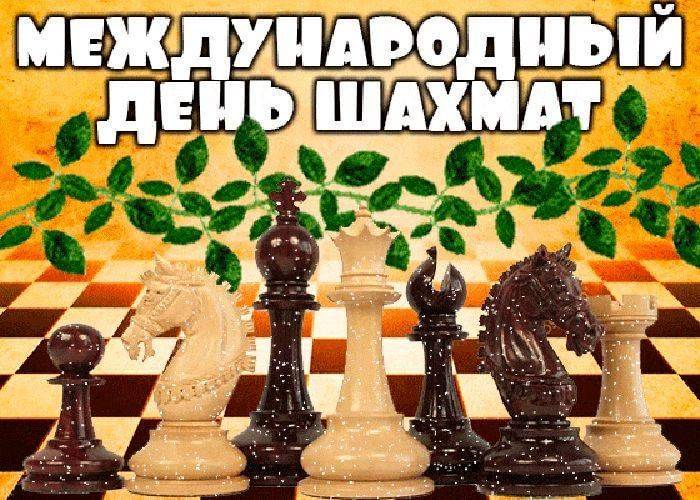 Международный день шахмат отмечается 20 июля 2018 года - 1rre