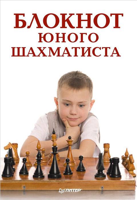 Книга юного шахматиста: Учебное пособие для шахматистов второго-третьего разрядов