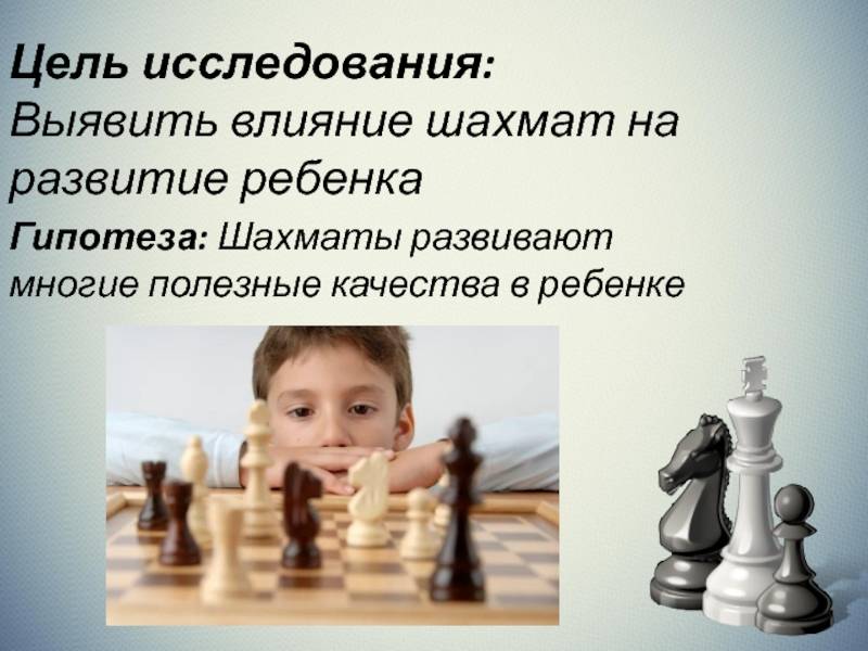 В чем выражается влияние шахмат на развитие ребенка?