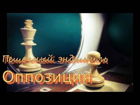 Правило оппозиции в шахматах: как достигается выигрыш