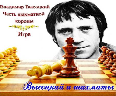 Песня Высоцкого о шахматах
