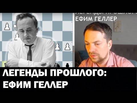 Ефим петрович геллер: биография шахматиста, лучшие партии, фото