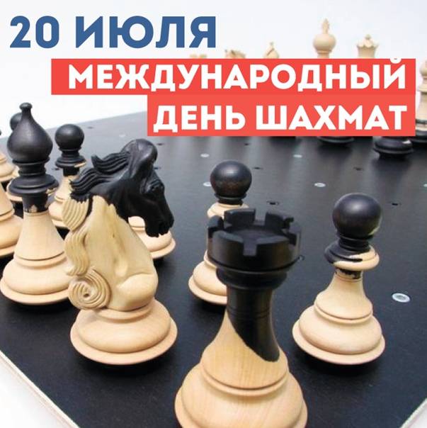 Международный день шахмат празднуют во всем мире 20 июля - 1rre