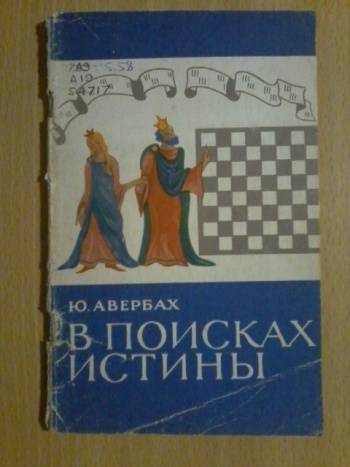 Учебник шахматной игры от Юрия Авербаха и Алексея Суэтина