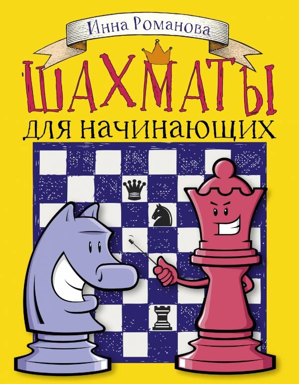 10 лучших книг для обучения шахматам, которые помогут научиться качественно играть - все курсы онлайн