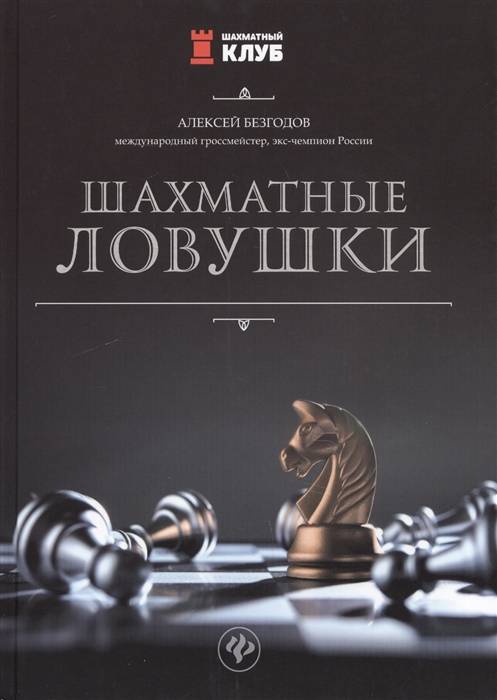 Самоучитель по шахматам для начинающих | скачать книги бесплатно