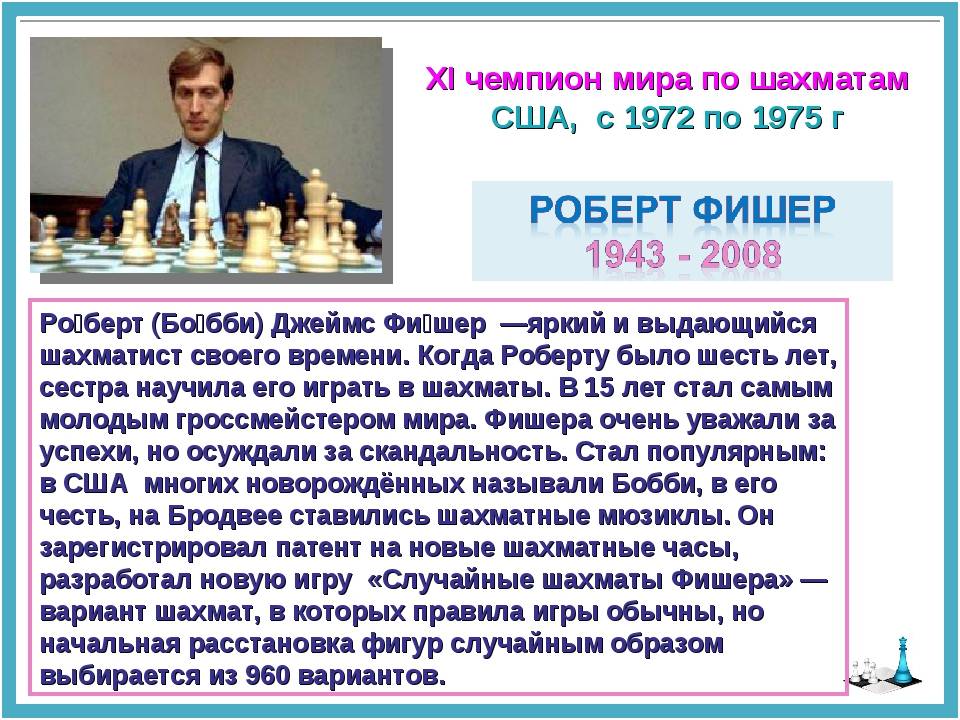 Знаменитые шахматисты