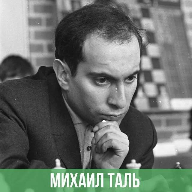 Михаил Таль — 8-й чемпион мира по шахматам