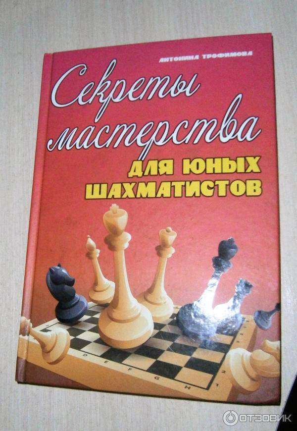 Учебник юного шахматиста - трофимова а.с.