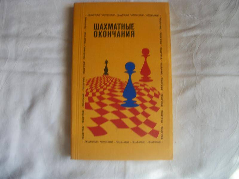 Шахматный самоучитель первого издания от Юрия Авербаха и Михаила Бейлина