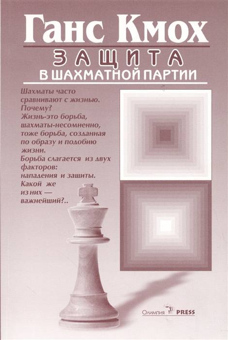 Защита и контрнападение в шахматной партии, — книга Ганса Кмоха