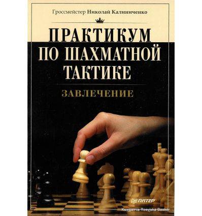 "расчет вариантов" - статья александра котова о методике расчета вариантов в шахматной партии