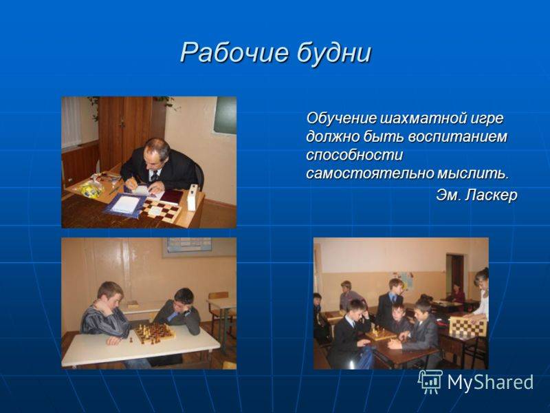 2.4 психологические трудности, возникающие при занятиях шахматами (примеры из практики). воспитание и обучение детей в системе дополнительного образования (секция шахмат) - реферат