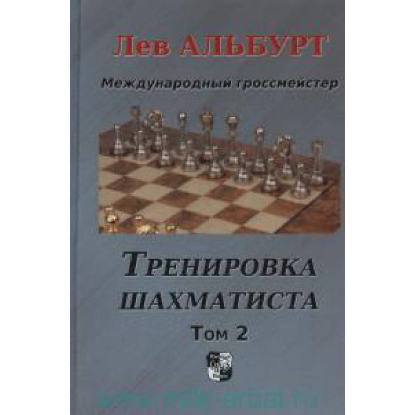 Как стать гроссмейстером? Одна из лучших шахматных книг