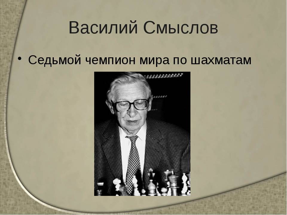 Василий Смыслов: седьмой чемпион мира по шахматам