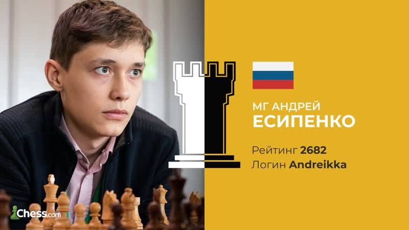 Андрей есипенко шахматист: биография, фото, инстаграм