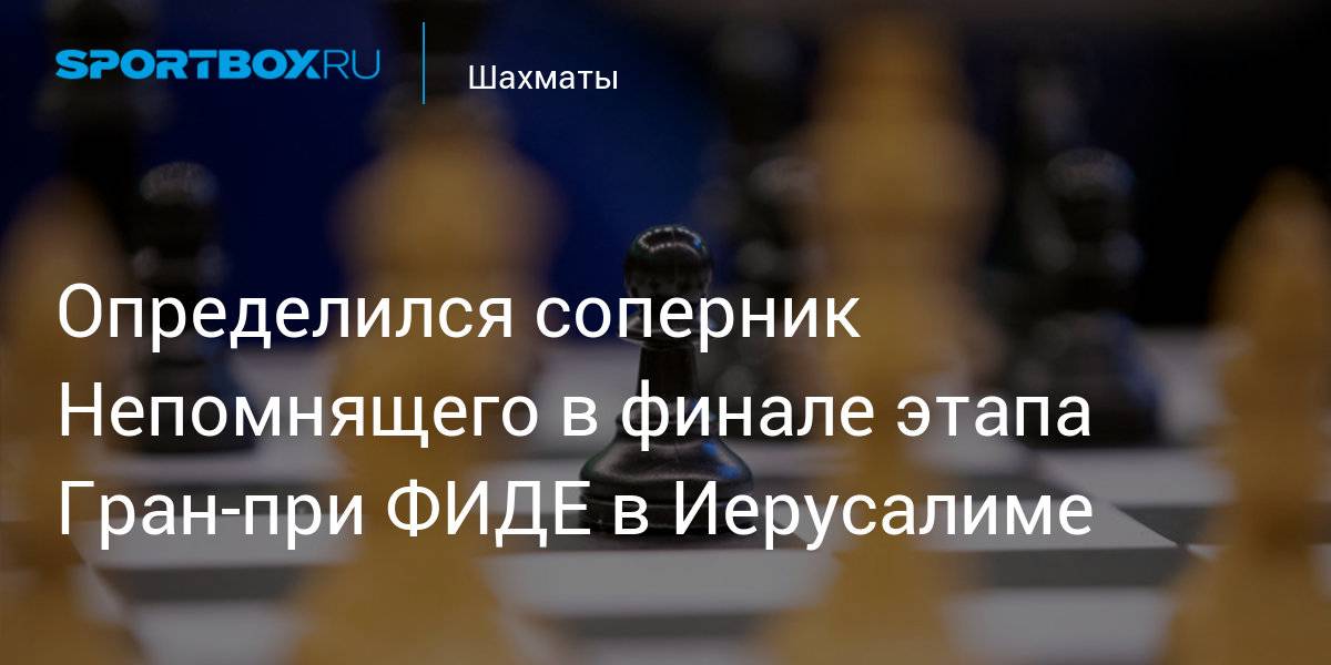 Трое россиян в погоне за карлсеном: непомнящий, грищук и алексеенко сыграют на турнире претендентов по шахматам