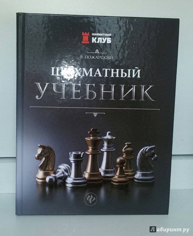 Шахматный учебник в этюдах, пожарский виктор александрович