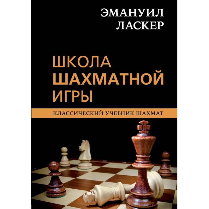 Книга учебник шахматной игры читать онлайн бесплатно, автор хосе рауль капабланка – fictionbook