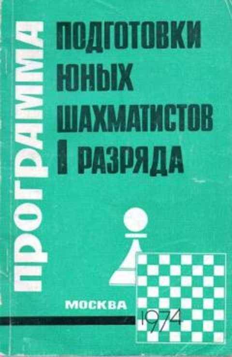 Подготовка юных шахматистов 2 разряда в брошюре-программе Виктора Голенищева