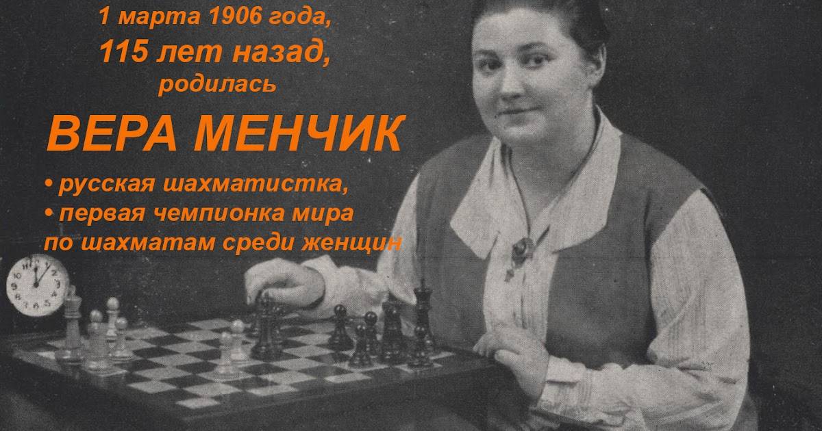 Вера Менчик — первая чемпионка мира по шахматам