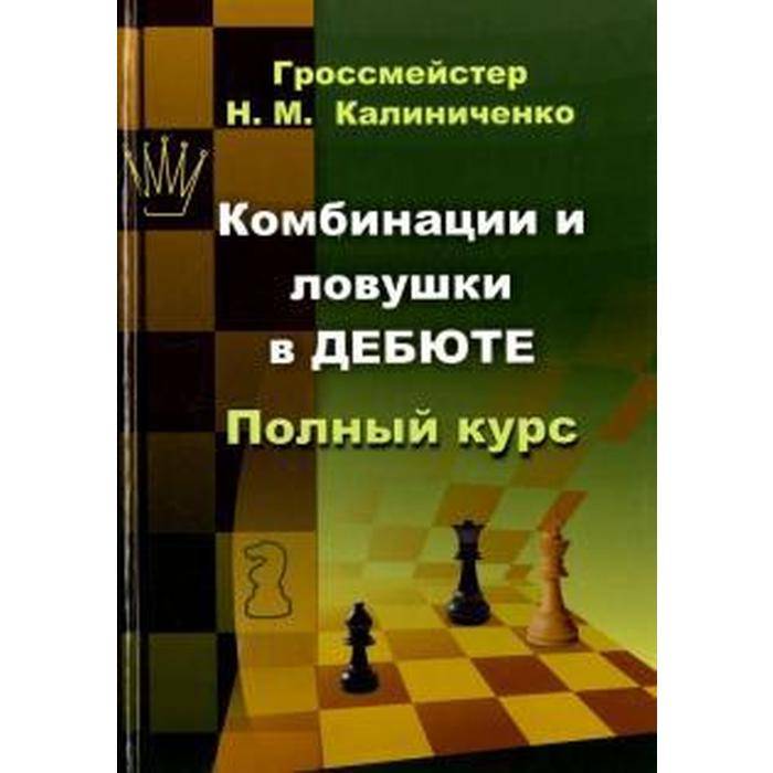 Комбинации и ловушки в дебюте, полный курс от гроссмейстера Н.Калиниченко