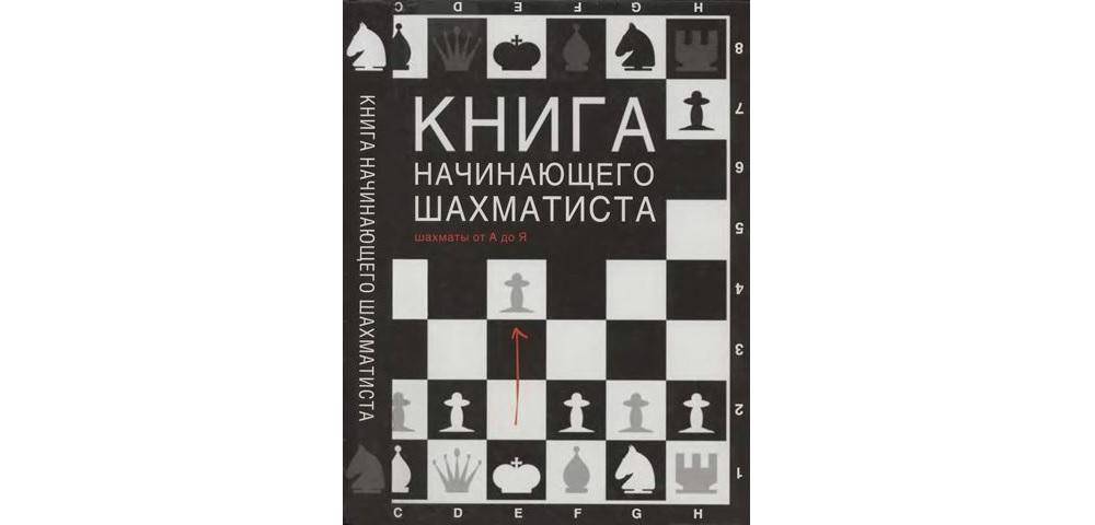 Григорий левенфиш: книга начинающего шахматиста