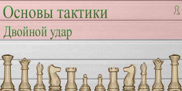 Двойной удар в шахматах