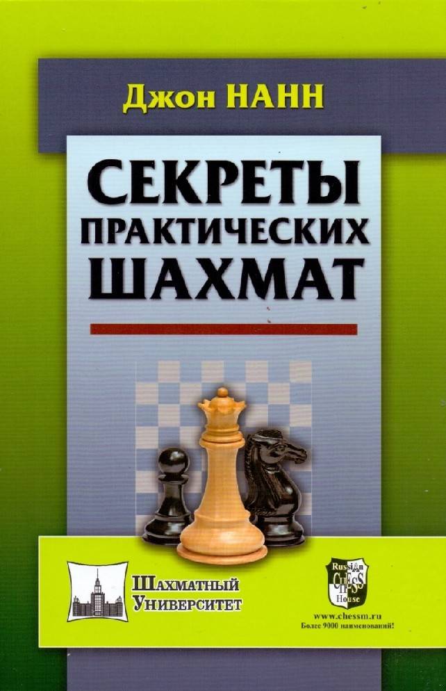 Секреты практических шахмат от гроссмейстера Джона Нанна