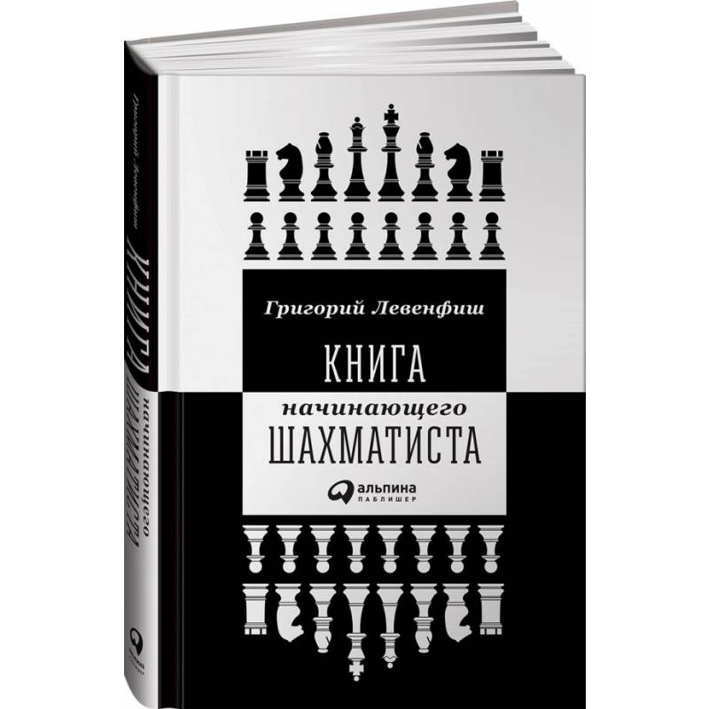 Книга начинающего шахматиста от гроссмейстера Г.Лефинфиша