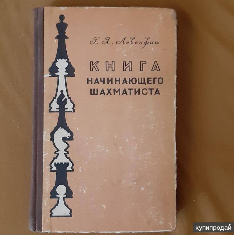 Книга начинающего шахматиста от гроссмейстера Г.Лефинфиша