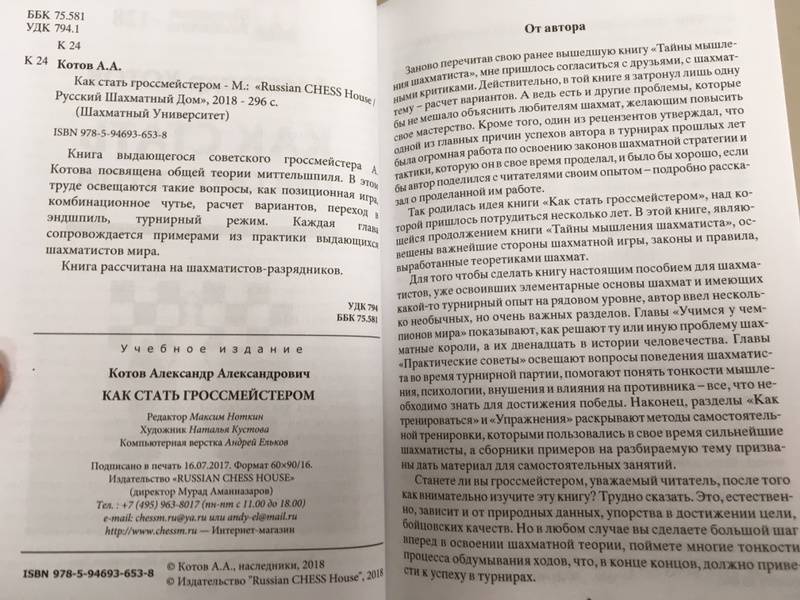 Тайны мышления шахматиста в книге гроссмейстера А.Котова