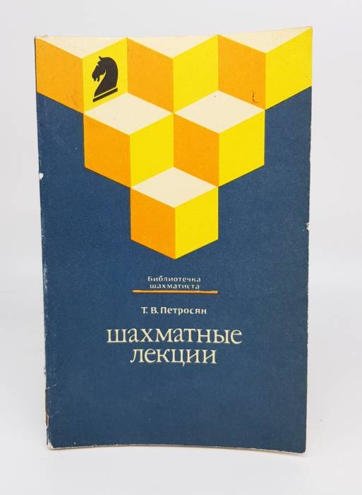 Шахматные лекции Тиграна Петросяна: сборник
