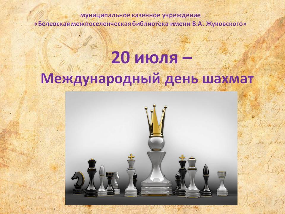 День шахмат 2021: история праздника, поздравления, интересные факты — униан