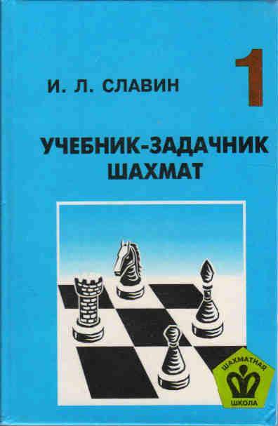 Учебники по шахматам