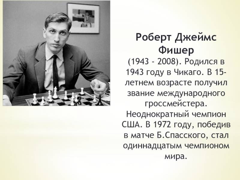 Роберт фишер (р. 1943) американский шахматист, чемпион мира. мысли, афоризмы и шутки знаменитых мужчин
