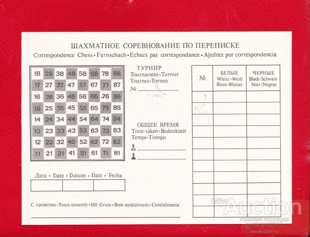 Заочные шахматы - correspondence chess - abcdef.wiki