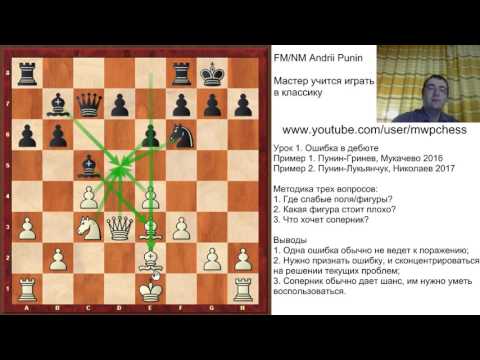 Мацукевич короткие шахматы 555 дебютных ошибок смотреть короткие шахматы