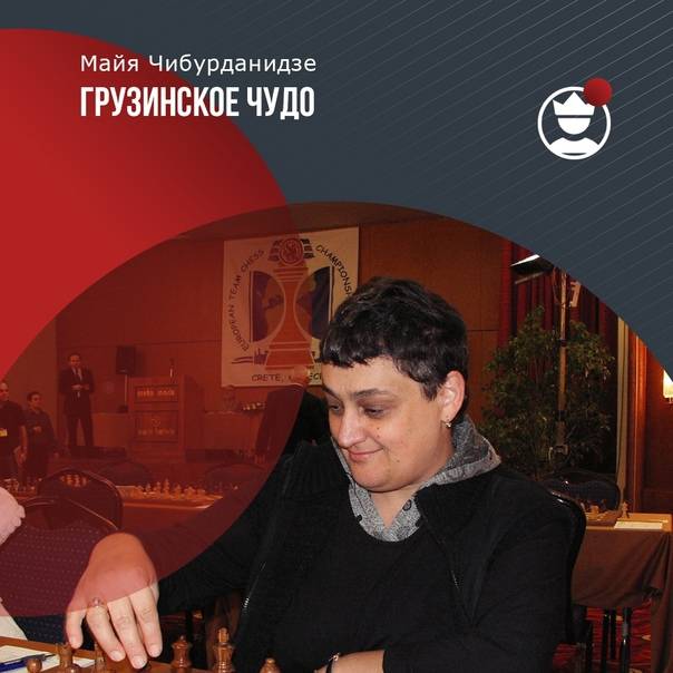 Майя чибурданидзе | биография шахматистки, фото, личная жизнь