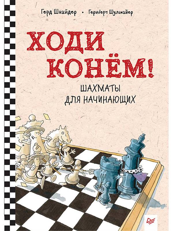 «шахматные учебники и самоучители»