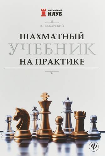 Шахматный учебник в этюдах Виктора Пожарского, тренера высшей категории