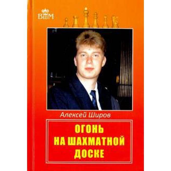 Алексей широв - alexei shirov - abcdef.wiki