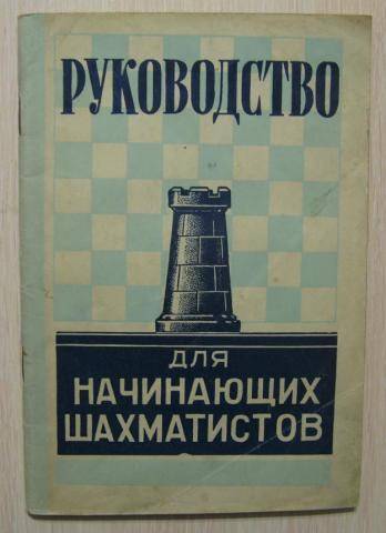 Первая книга шахматиста