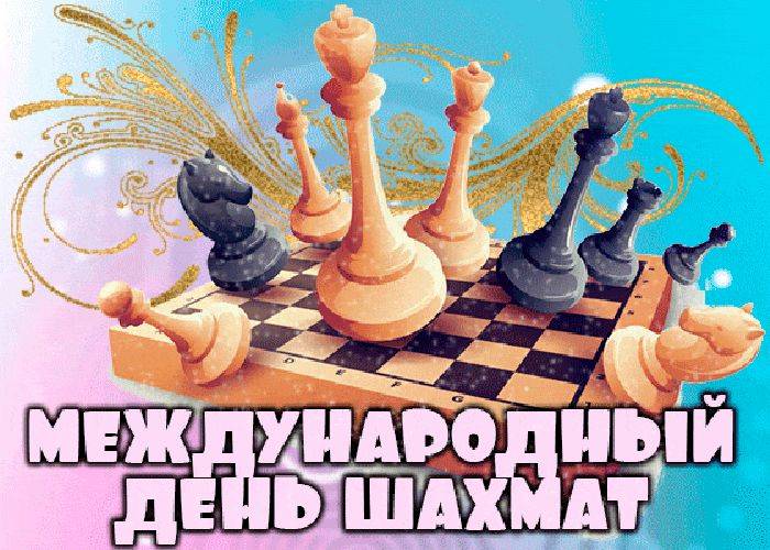 Международный день шахмат: история, особенности и интересные факты