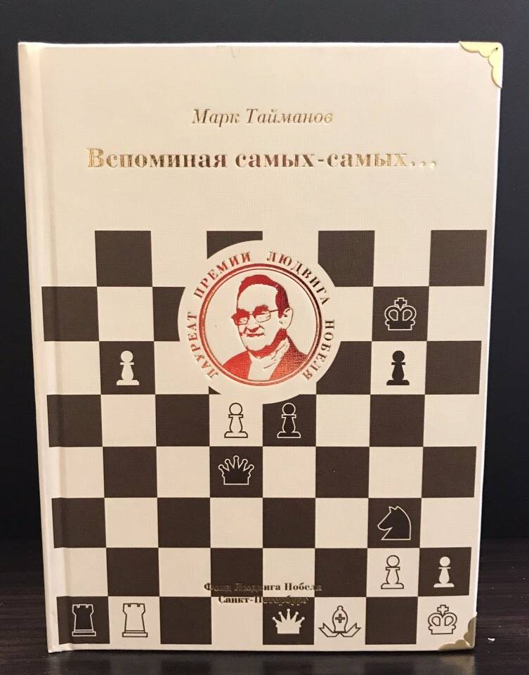 Советский шахматист марк тайманов: биография, карьера, семья. шахматы в россии - wikihelpprostuda.ru